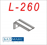 Кронштейн Эконом L - 260 окрашенный