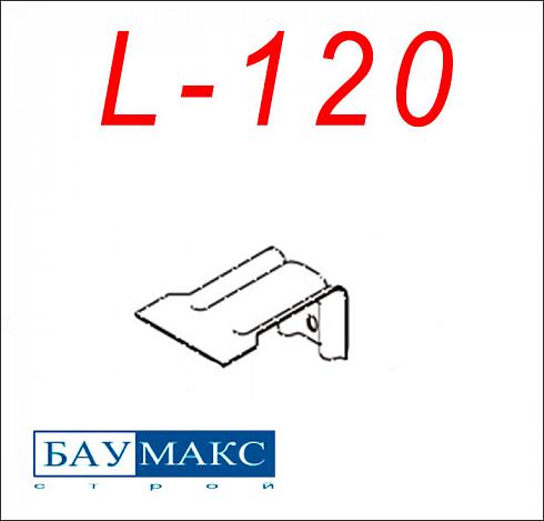 Кронштейн L - 120 окрашенный