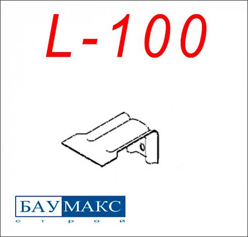 Кронштейн L - 100 окрашенный
