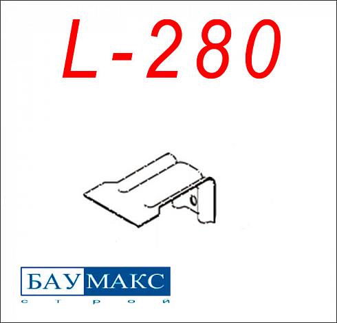 Кронштейн L - 280 окрашенный
