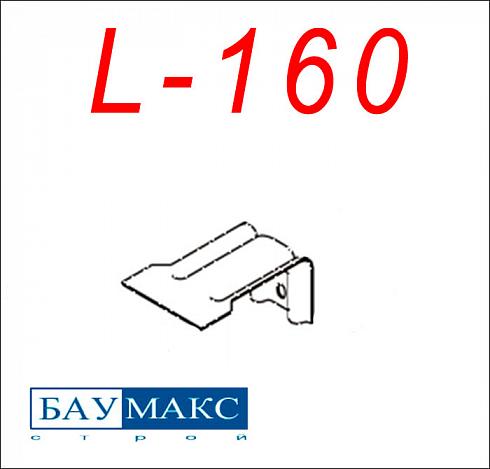 Кронштейн L - 160 окрашенный