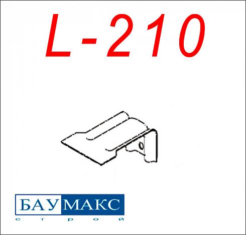 Кронштейн L - 210 окрашенный