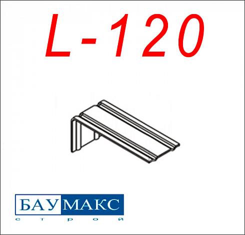 Кронштейн Эконом L - 120 окрашенный